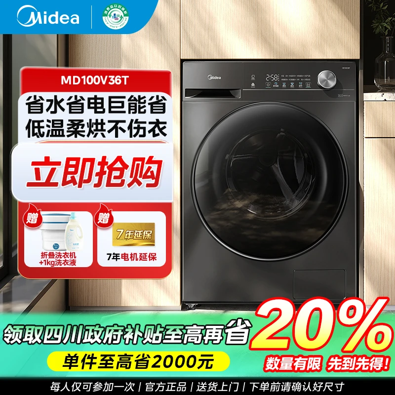 【山西国补】美的V36T洗烘一体10kg家用大容量降噪除菌自清洁洗衣机