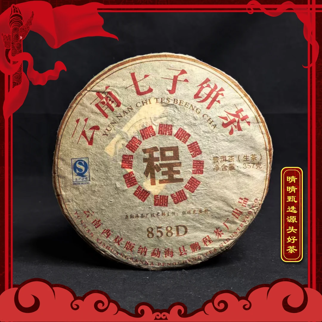 【晴晴源头】晴晴宠粉专属链接！2011年鹏程茶厂858D青饼！拍下有惊喜