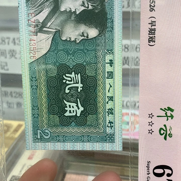 向***葵第四套人民币纸币QH90280101