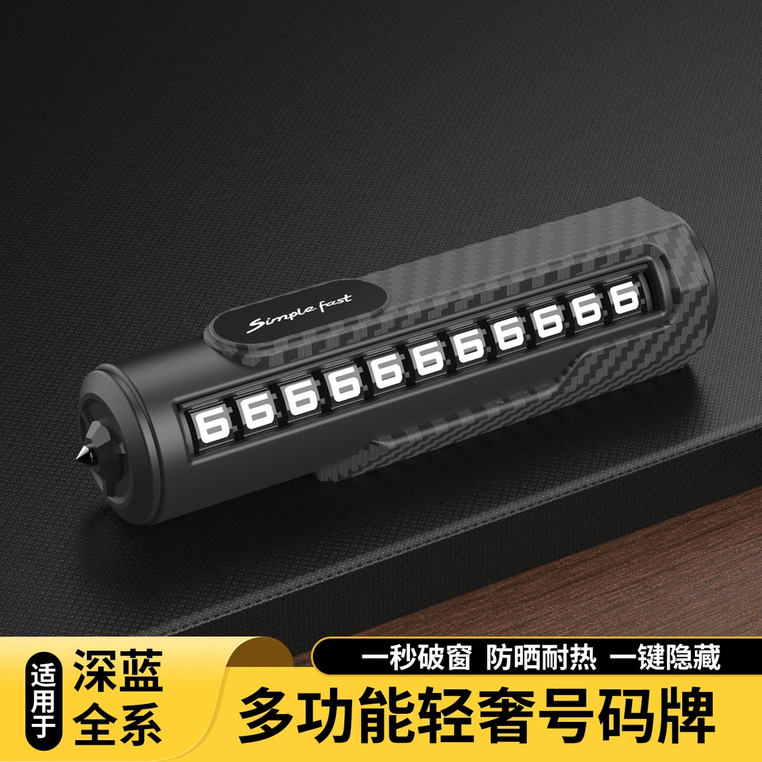 深蓝新款挪车电话牌车载电话号码牌高级摆件手机停车牌破窗安全锤