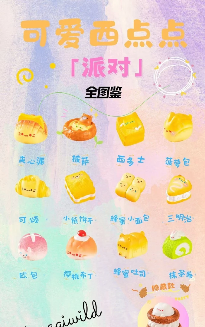 老粉（补差链接）可爱西点点萌粒