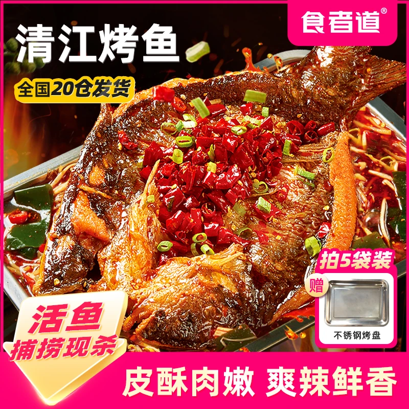 【食者道】清江烤鱼半成品香辣/青花椒口味叉尾鮰加热即食