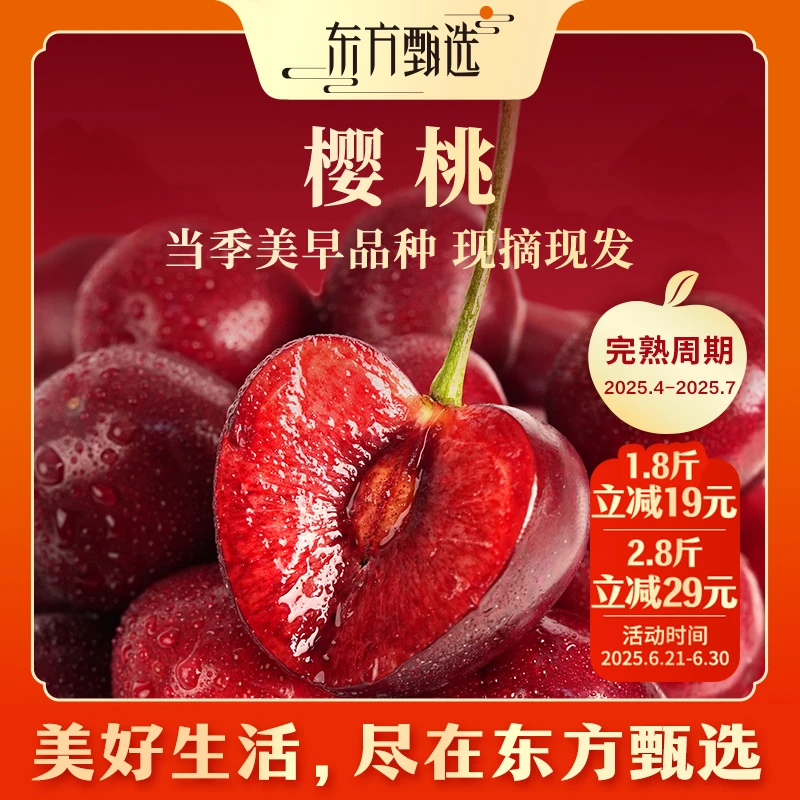 东方甄选大连美早樱桃陆运空运送礼JJ/3J/4J1.8斤2.8斤