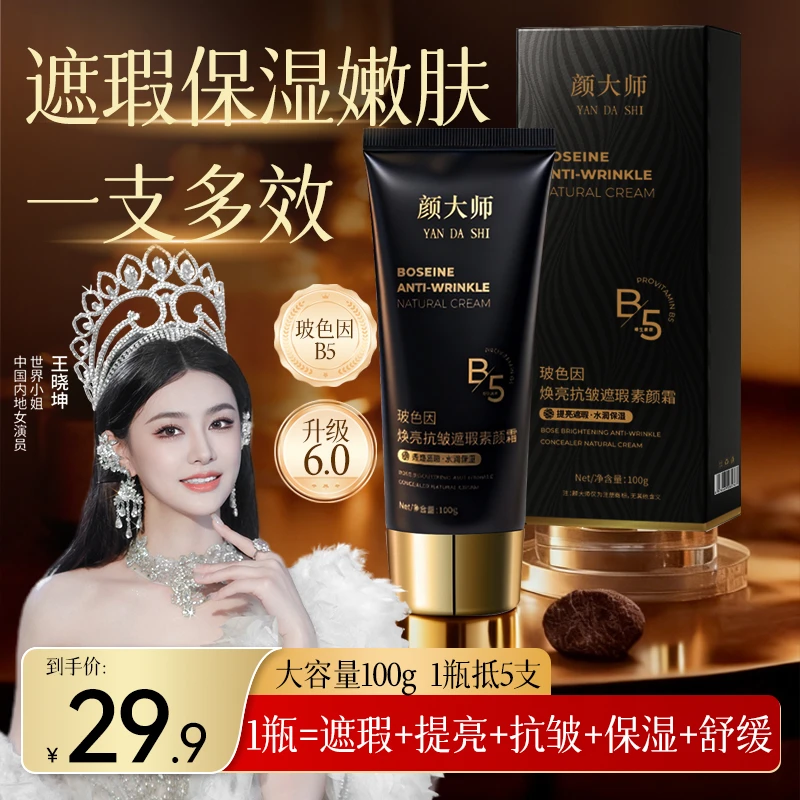 颜大师玻色因焕亮抗皱遮瑕素颜霜遮瑕提亮养肤自然美颜A