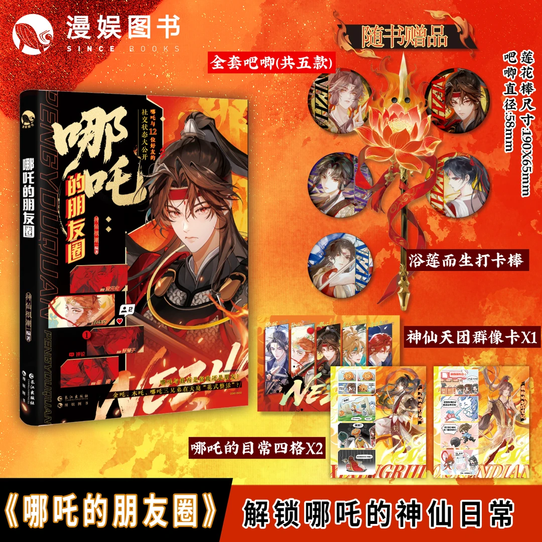 漫娱 哪吒的朋友圈 神仙很潮 古风东方神话 脑洞大开神仙日常小说