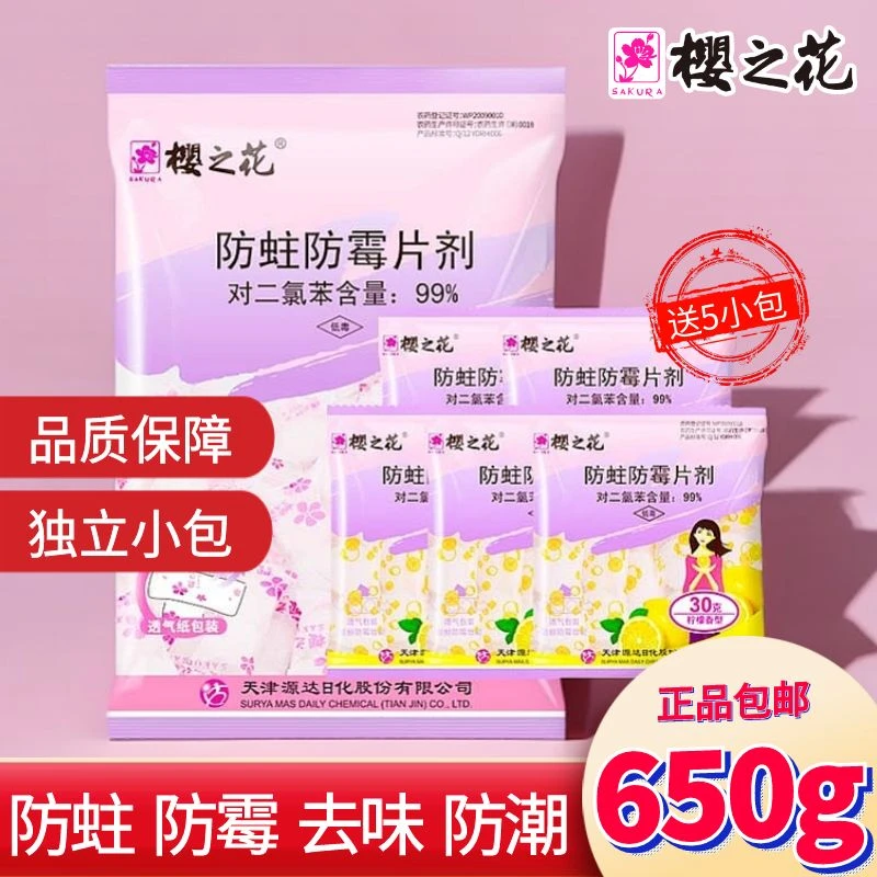 樱之花防蛀防霉片剂500g+30g*5衣柜防虫代替樟脑丸臭珠卫生球衣柜