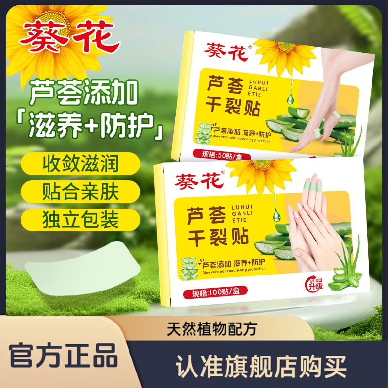 葵花芦荟干裂贴手部足部干裂贴护理滋养修护独立包装草本防护温和