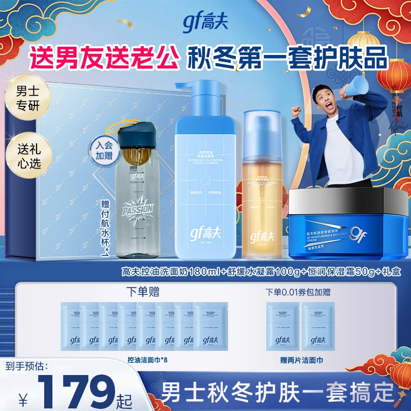 【新年礼物】gf/高夫保湿控油洗面奶水凝露舒润面霜礼盒送男友