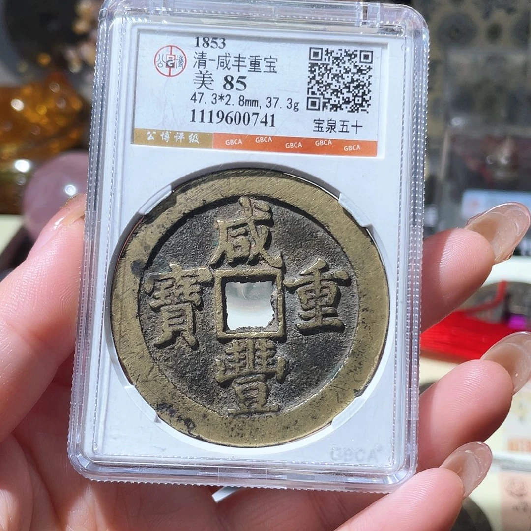 铜小亦精选 精品咸丰泉五十0741