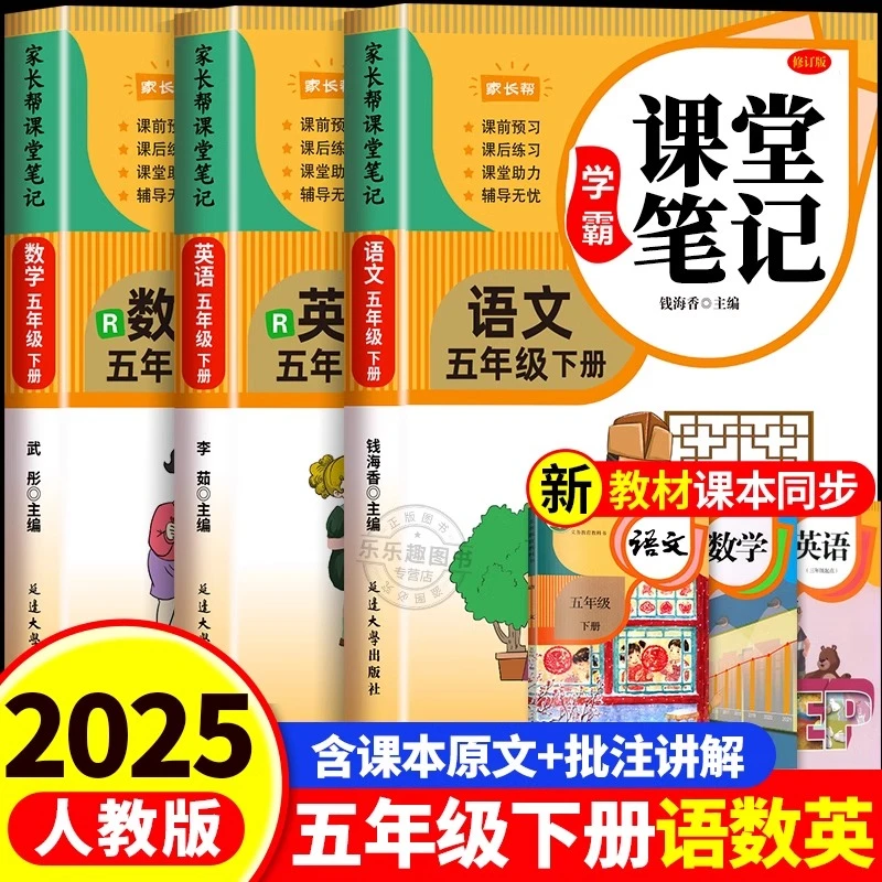 2025新版课堂笔记五年级下册语文数学英语人教版同步课本讲解教材