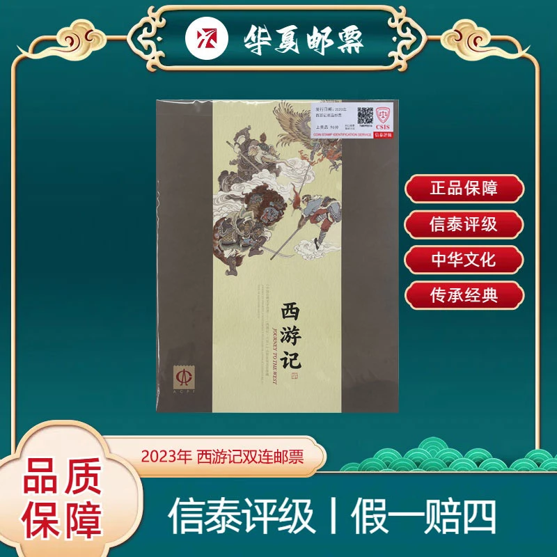 2023年 西游记双连邮票 信泰评级 上美品