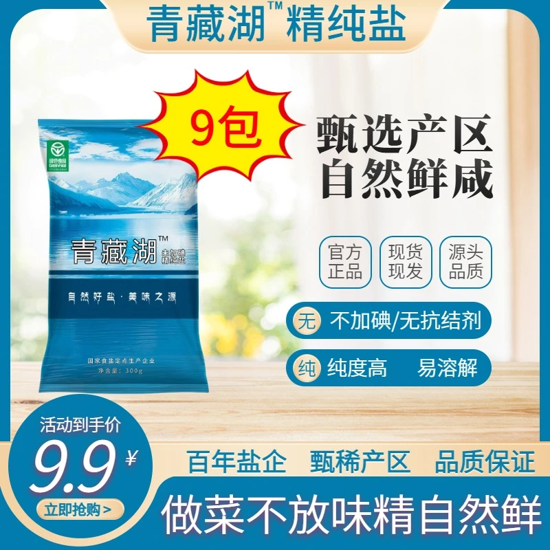 青藏湖盐不加碘9袋无抗结剂调味精纯盐家用炒菜煲汤自然细盐提鲜