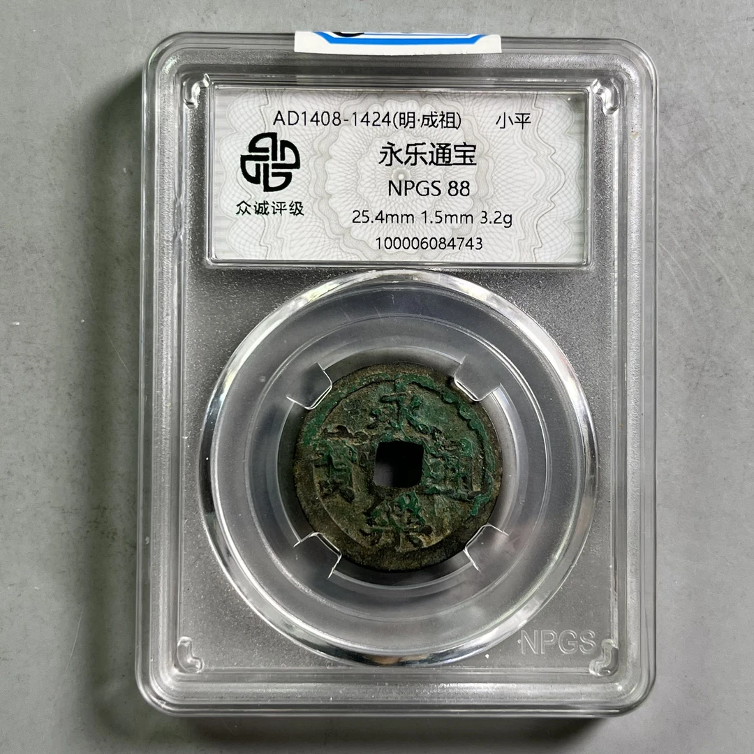 0037-065-明 永乐通宝 众诚-4743-CC