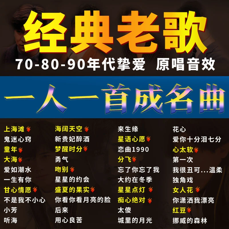 经典老歌车载u盘8090怀旧珍藏高音质怀旧国语金曲mp3无损一曲成名