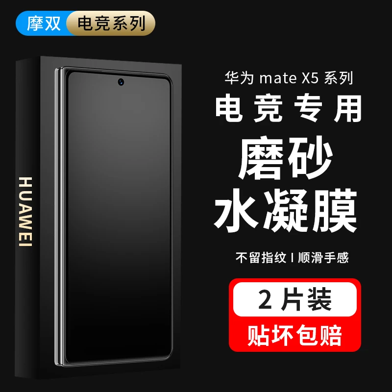 摩双适用华为MateX6外屏磨砂膜水凝膜MateX5手机保护膜防窥膜全胶