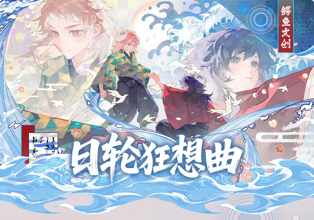 猫月【叠叠】鳄鱼文创鬼灭之刃日轮狂想曲CD卡 同人二创（默认代拆）