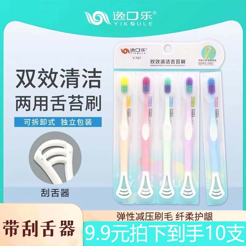 【拍一发十】逸口乐二合一双头牙刷清洁舌苔刷家庭装软毛可拆卸两用