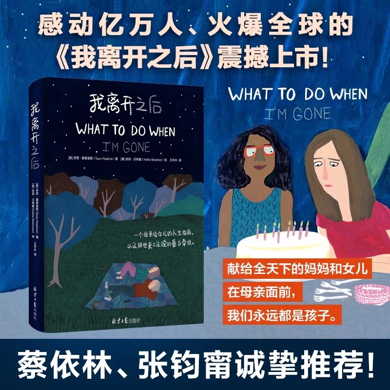 【新华正版】我离开之后(精) 霍普金斯简体中文母亲给女儿人生指南