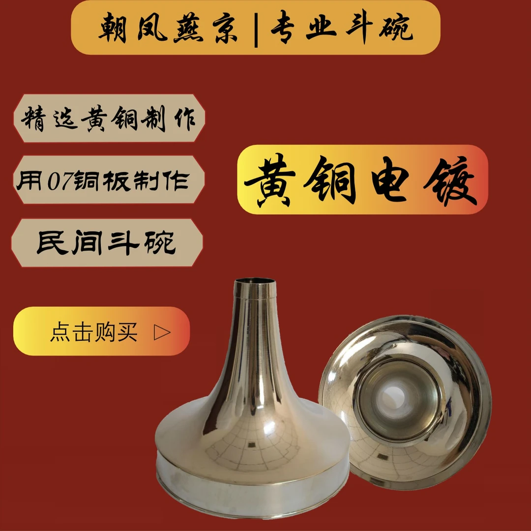 朝凤燕京唢呐碗大音量斗碗黄铜板制作专业折边碗漏斗碗