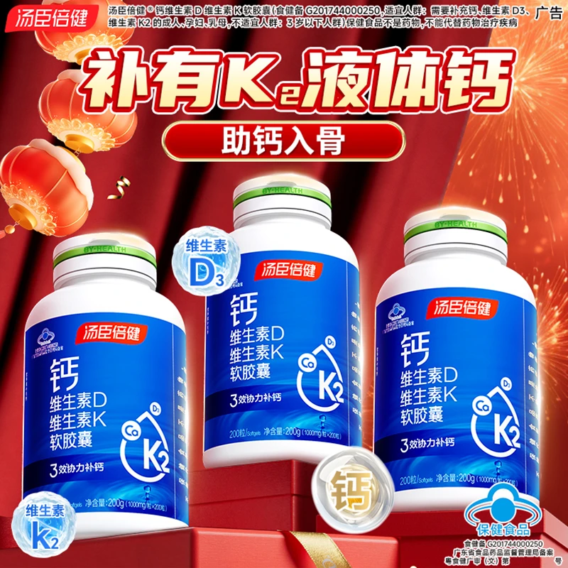 汤臣倍健钙维生素D维生素K软胶囊中老年营养补钙维生素d3维生素K2