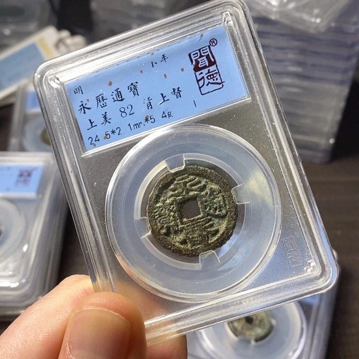 铜端平古泉永历通宝
