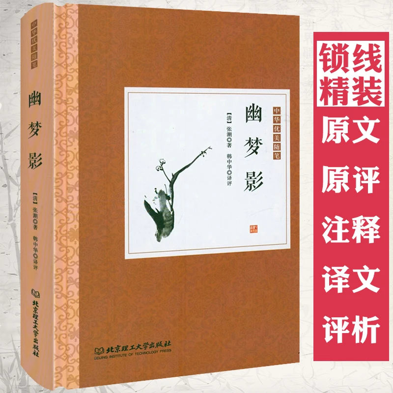 幽梦影张潮著精装插图版原典原评注释译文评析古代随笔正版书籍
