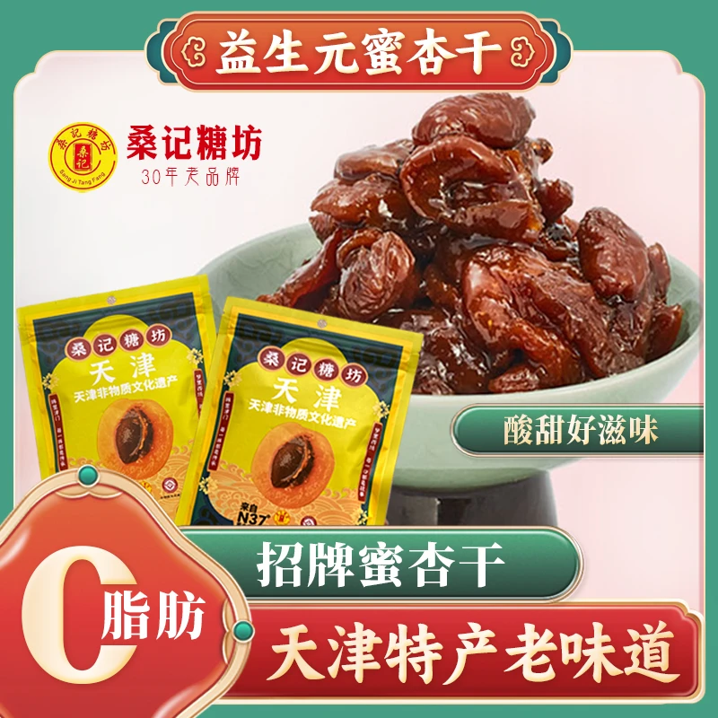 桑记糖坊传统特色益生元蜜杏干酸甜可口酸杏健康果脯蜜饯休闲追剧