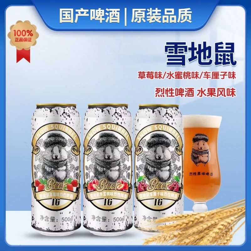雪地|鼠果味烈性啤酒500ml罐装水蜜桃味车厘子味草莓味高度配制酒