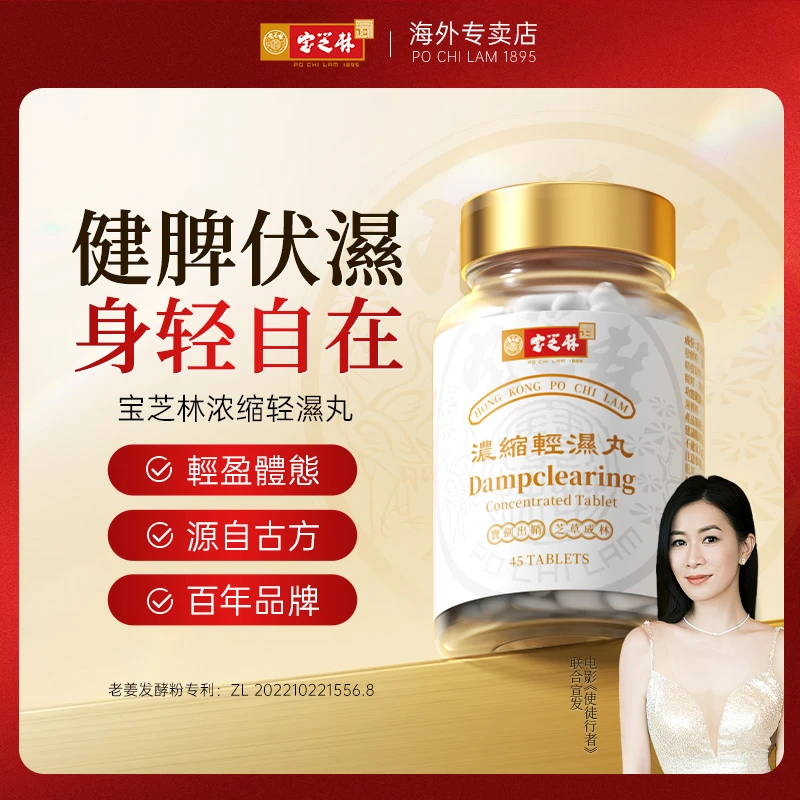 【专享】香港宝芝林轻湿丸浓缩黄芪茯苓提取老姜发酵专利官方正品A