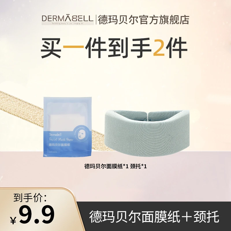 德玛贝尔面膜纸+德玛贝尔颈托
