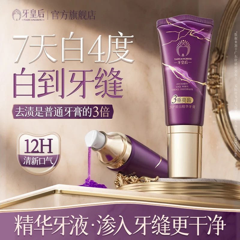 牙皇后净护锁白精华牙膏美白去黄亮白溶渍清新口气去口臭AA