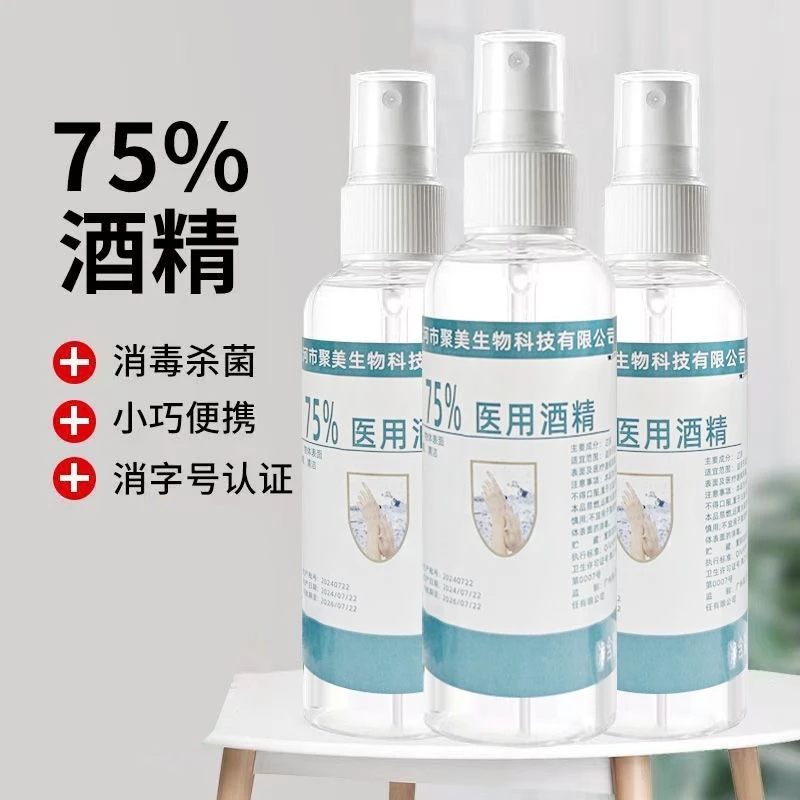 消毒酒精喷雾便携75°医疗免洗手乙醇快速杀菌75°液体抑菌酒精喷雾