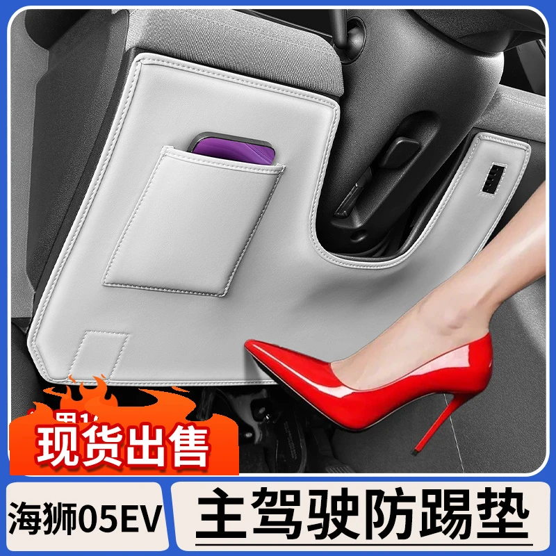 适用比亚迪海狮05EV主驾驶防踢垫方向盘下防刮加厚防护垫内饰用品