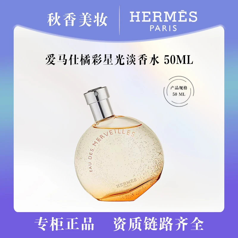 HERMES/爱马仕橘彩星光淡香水50ml