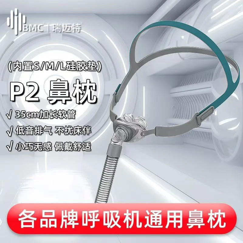 瑞迈特P2鼻枕配件各品牌通用【内置S/M/L】三个尺码