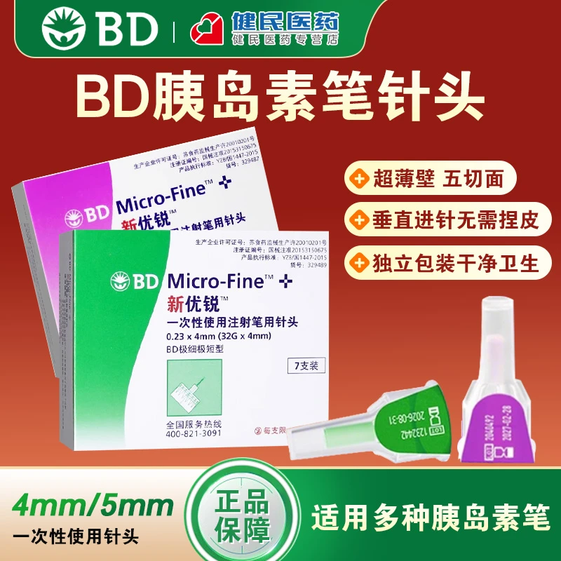 新优锐一次性使用注射笔用针头4mm/5mmBD新优锐家用糖尿病胰岛素针头bd注射针头