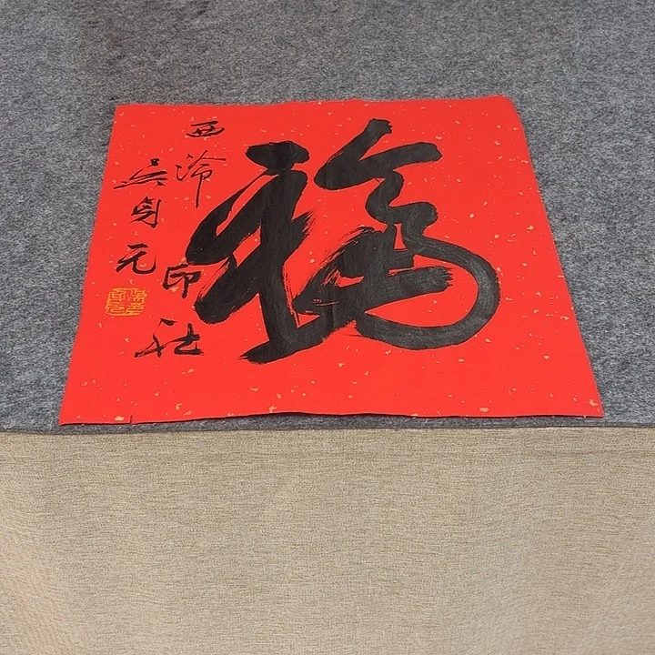 书法吴身元老师书法作品带视频（38*38）