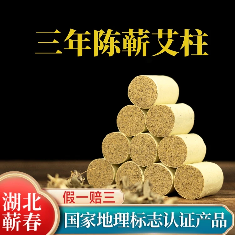 蕲春三年陈艾柱品质艾灸柱蕲艾条艾绒悬灸养生艾草艾灸
