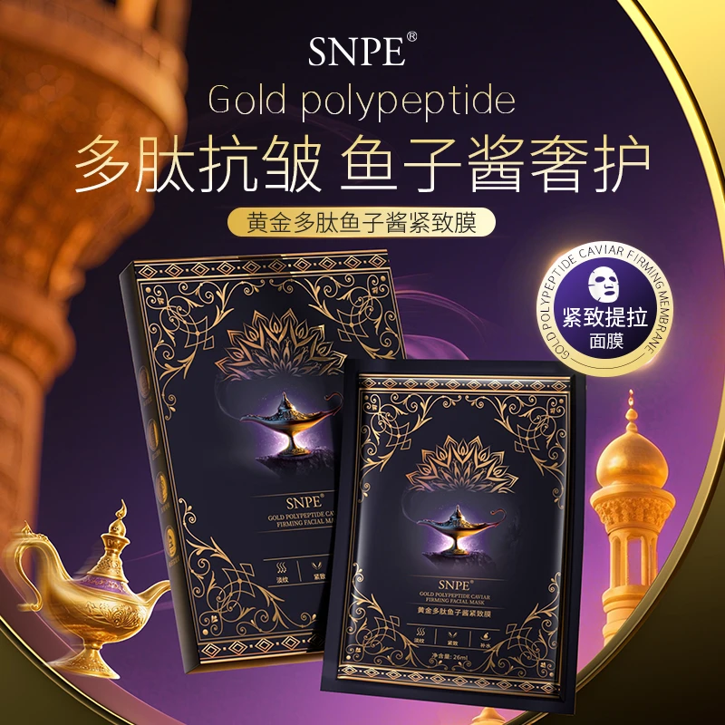 【三盒五盒囤 优先发货】SNPE黄金多肽鱼子酱紧致膜q