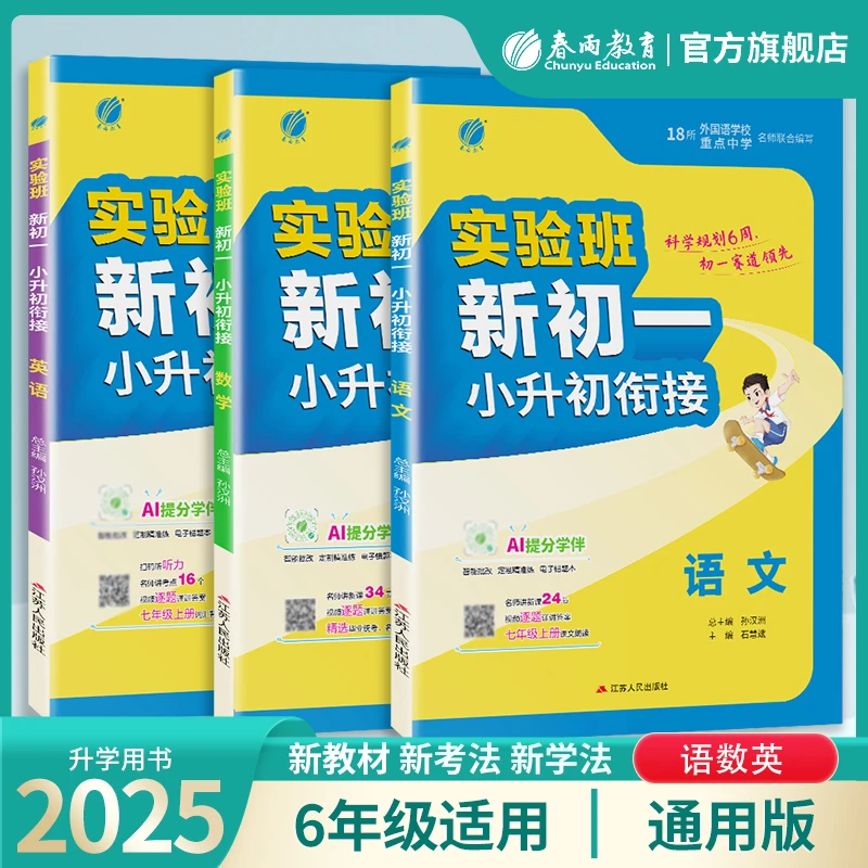 春雨教育2025实验班新初一小升初衔接语数英语通用六年级升初一
