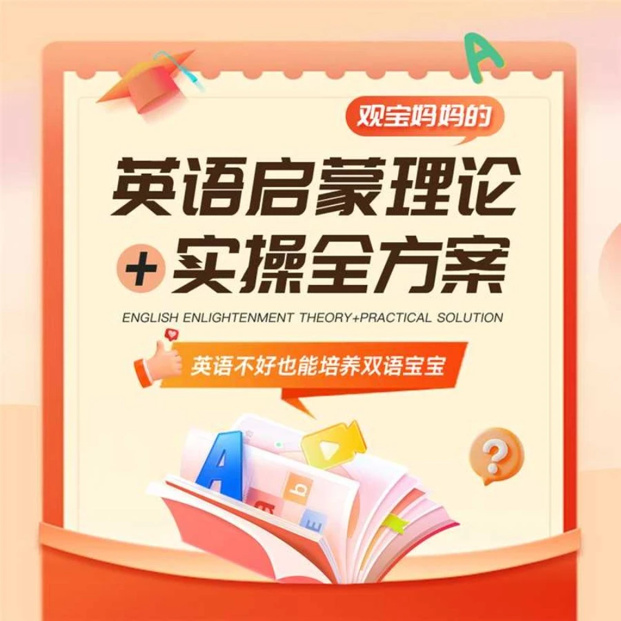 观宝妈妈的英语启蒙