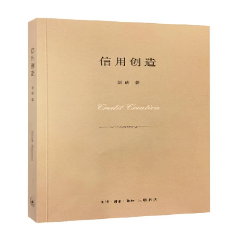 正版 信用创造 刘成 9787108059178 书籍/杂志/报纸/经济/金融