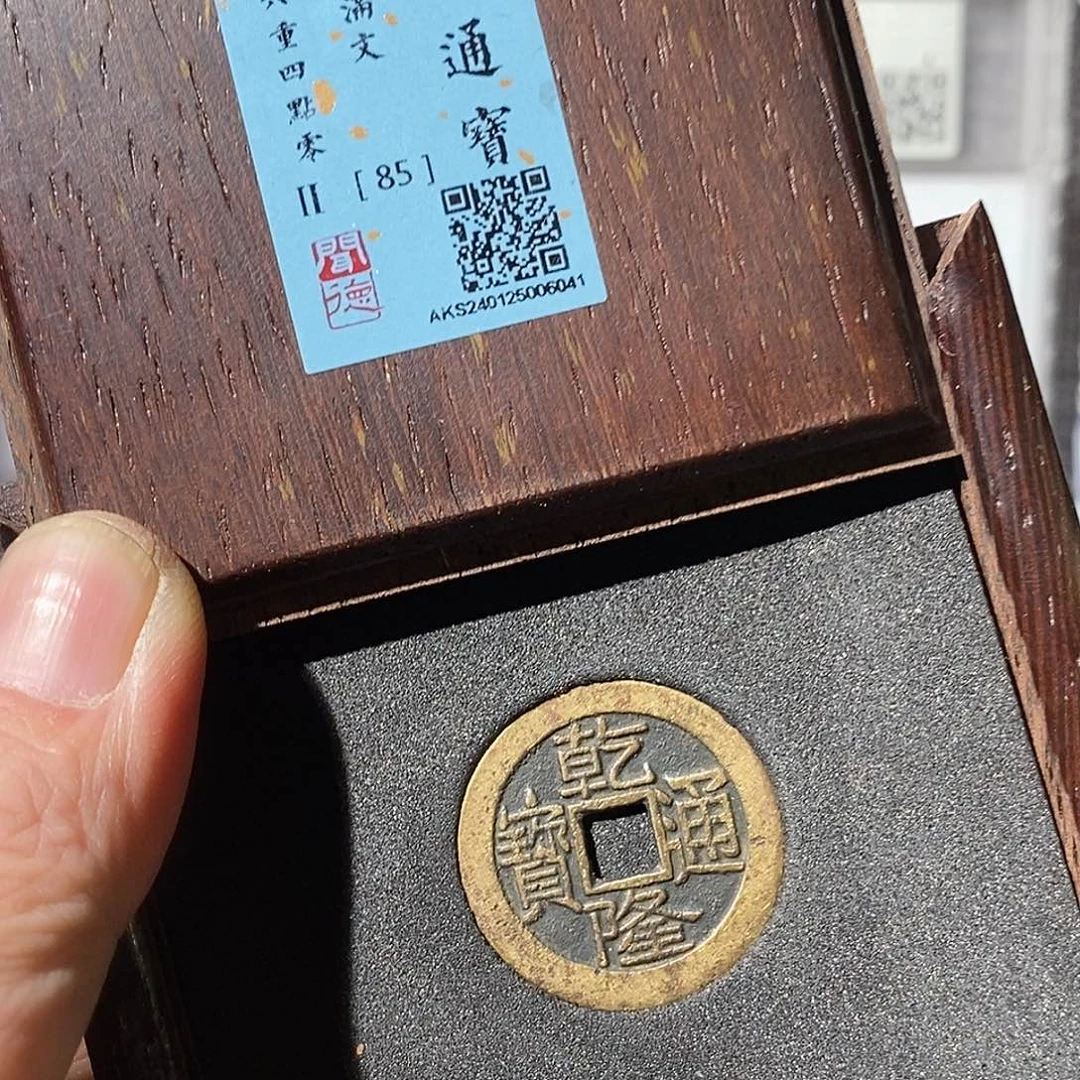 铜“**”乾隆通宝大字～渝州