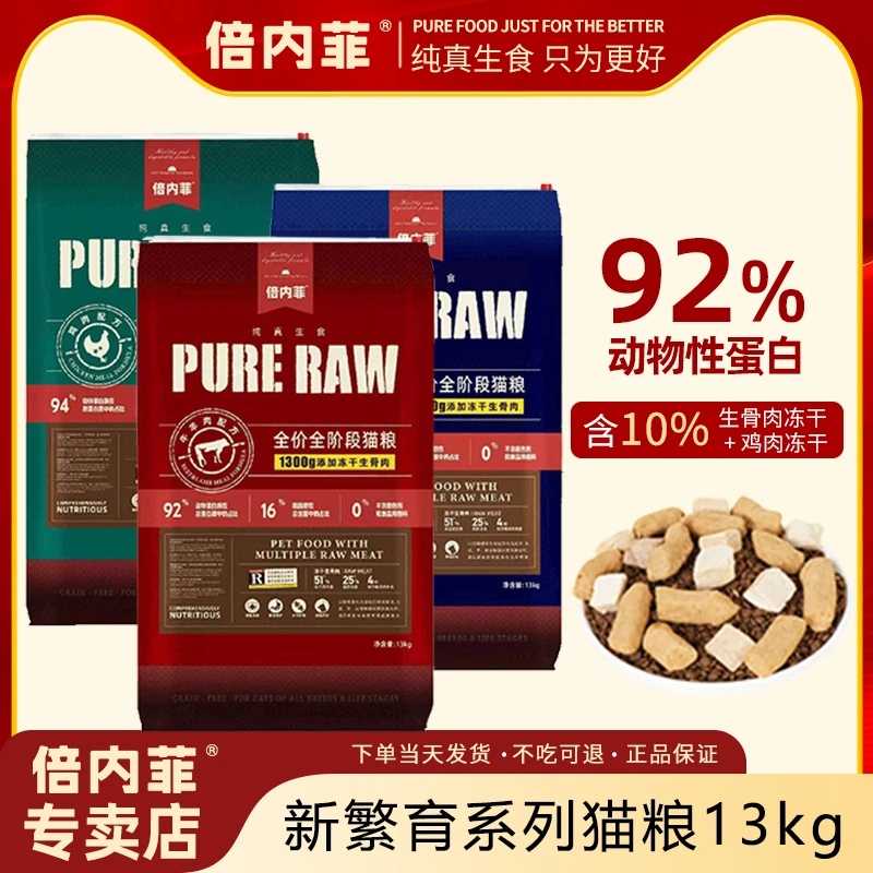 倍内菲新繁育猫粮冻干生骨肉猫粮13kg牛羊肉鸡肉深海鱼
