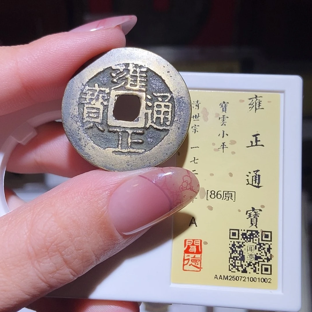 铜永通文化 清 雍正通宝云1002L