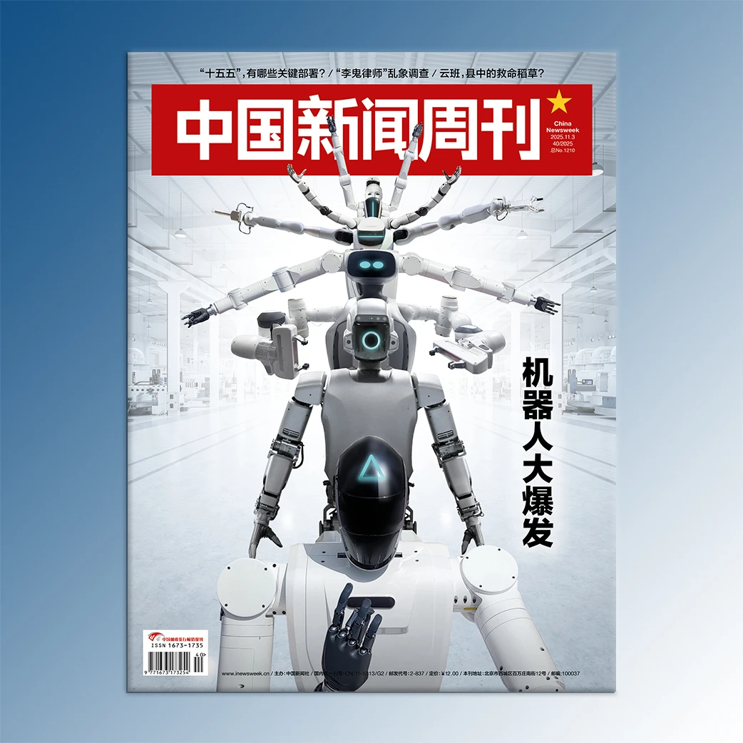 《中国新闻周刊》2025年第40期（总第1210期）：机器人大爆发