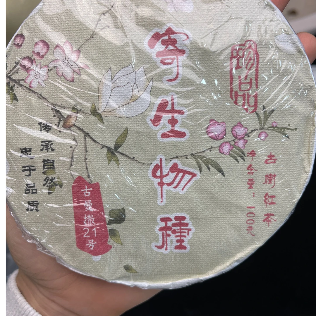 21年寄生物种 普洱茶 红茶（饼）100克/饼 A038号 6.10号