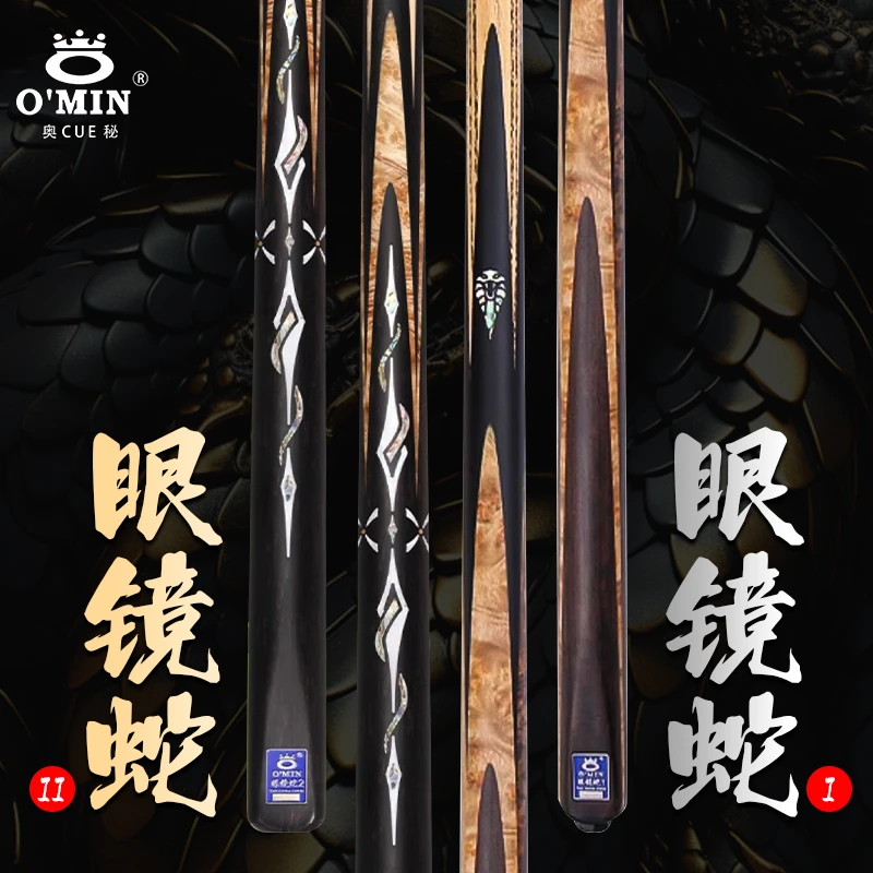 O’Min/奥秘【眼镜蛇12】专业台球杆中式黑八小头斯诺克一体台球杆