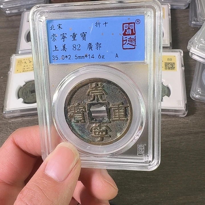 铜A闻博文化崇宁重宝