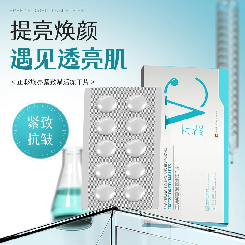左旋VC冻干片焕亮紧致肌肤保湿提靓嫩肤护肤必备（拍二发三）水解